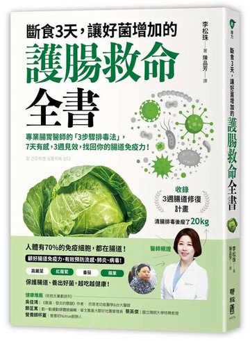 斷食3天，讓好菌增加的護腸救命全書：專業腸胃醫師的「3步驟排毒法」，7天有感，3週見效，找回你的腸道免疫力！ 1/e 李松珠著;陳品芳譯 2020 聯經