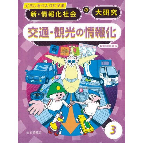 くらしをべんりにする新・情報化社会の大研究