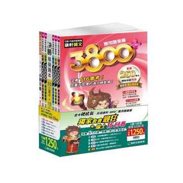 康軒3800+應用題彙編(套書)(116)