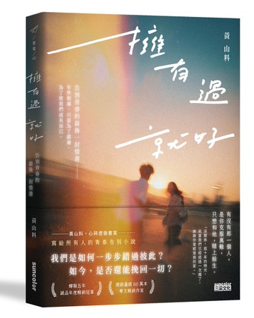 擁有過就好：告別青春的最後一封情書