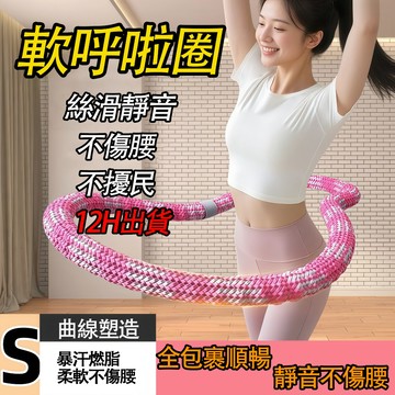 台灣公司貨 全新升級3斤軟體呼拉圈 彈簧呼拉圈軟圈 超級靜音 不夾肉 不髒衣 收腹加重減肥不傷腰呼拉圈 瘦肚子專用神器