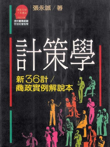 【電子書】計策學
