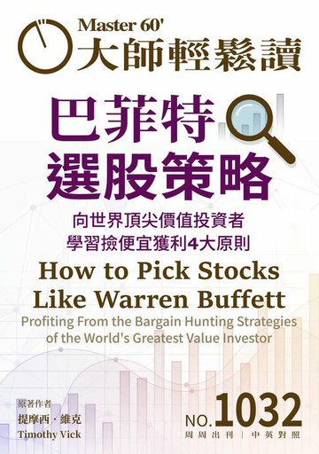 【電子書】大師輕鬆讀 NO.1032 巴菲特選股策略