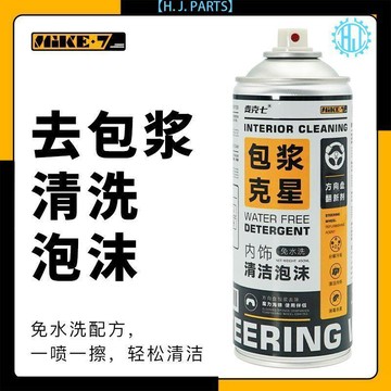 【臺灣出貨】車載神器麥克七方向盤包漿清洗劑汽車內飾翻新包漿油污一噴即淨