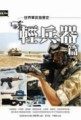 世界軍武發展史─輕兵器篇【二手書_良好】TAAZE讀冊生活