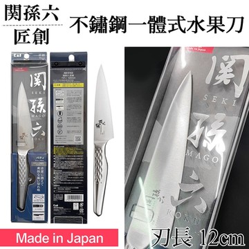 日本KAI貝印 關孫六匠創不鏽鋼一體式水果刀(AB-5163)