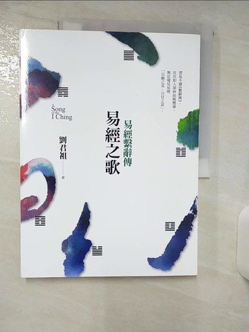 【書寶二手書T6／命理_E9E】易經之歌：易經繫辭傳_劉君祖