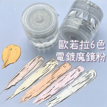 【歐若拉魔鏡粉】台灣現貨 6色電鍍金屬鏡面粉 月光/古銅色 蹭粉搓搓粉 金屬光澤指甲彩繪 DIY美甲裝飾