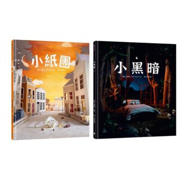【感動人心的微型藝術繪本套書】療癒力滿滿！手工製作場景 X 定格動畫攝影（小紙團+小黑暗）【城邦讀書花園】