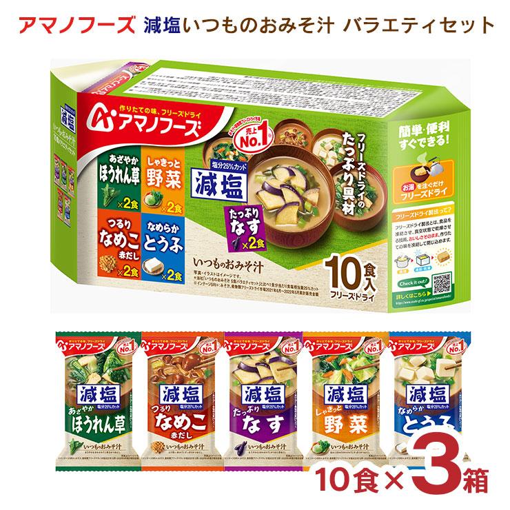 みそ汁 減塩 アマノフーズ 減塩いつものおみそ汁 10食バラエティセット 3箱 フリーズドライ 味噌汁 インスタント 送料無料 取り寄せ品