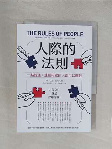 【書寶二手書T1／心理_YD4】人際的法則（二版）：一點就通，連難相處的人都可以應對_理查．譚普勒, 李曉曄