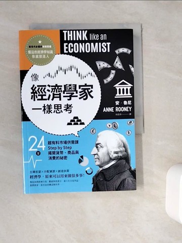 【書寶二手書T6／大學資訊_WE6】像經濟學家一樣思考：24堂超有料市場供需課，Step by Step揭開貨幣、商品與消費的祕密_安．魯尼,  林奕伶