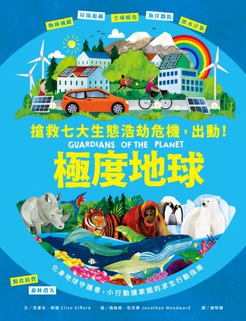 【電子書】極度地球