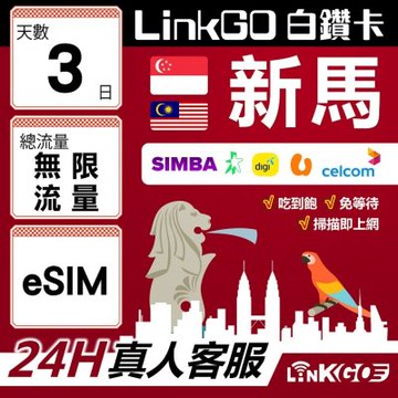 LinkGO白鑽卡 新馬 eSIM卡 3天上網卡 無限流量吃到飽 高速流量(新馬網卡 新加坡 馬來西亞 吉隆坡)