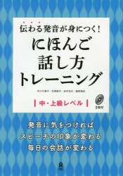 にほんご話し方トレーニング 中・上級レベ [その他]