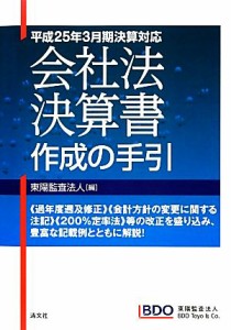  会社法決算書作成の手引 平成２５年３月期決算対応／東陽監査法人