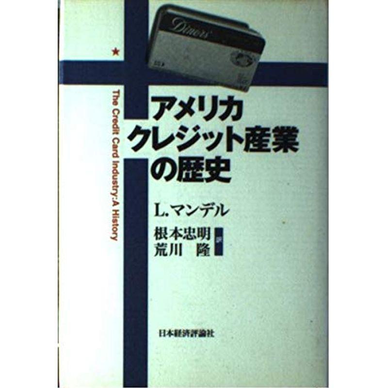 アメリカクレジット産業の歴史