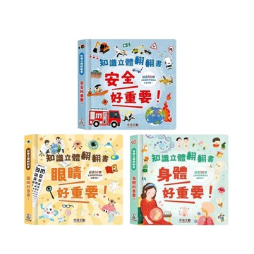 禾流文創 知識立體翻翻書-3本一套 操作書
