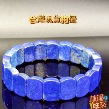 【台灣現貨】天然 青金石 手排 精品 礦石 飾品 轉運 開運 招 財 好運 靈招 人緣 桃花