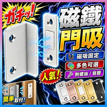 台灣免運現貨【磁鐵門吸🔥】門吸 磁鐵門扣 隱形門吸 自動關門器 磁性門吸 自動關門 自動閉門器 強磁吸門器 磁鐵門吸