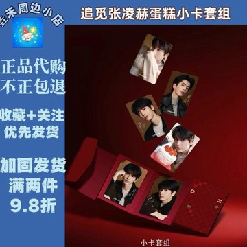 ✨下標禮贈 ✨【保證正品】追覓張凌赫代言周邊蛋糕小卡全套