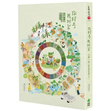 全新 / 你好土我好菜：三菜一湯，跟著節氣過日子 【書衣海報珍藏二版】 / 創意市集 / 定價:420