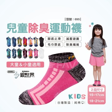 【FAV】兒童除臭運動襪【多雙組】女童/除臭襪/運動襪/童襪/短襪/兒童襪/止滑/學生/運動童襪/型號:695