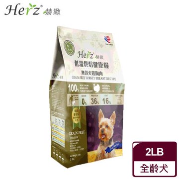 Herz赫緻 低溫烘焙健康糧 無榖火雞胸肉(2磅)