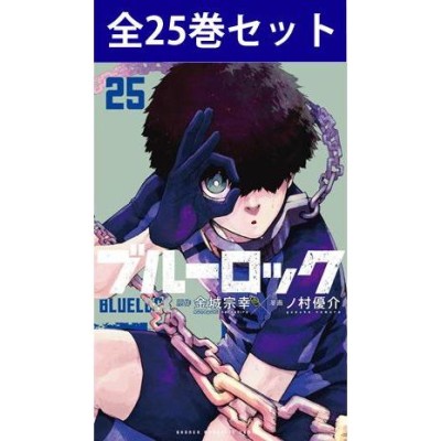 ブルーロック 1-23巻セット コミック 講談社 | LINEショッピング