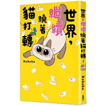 世界，繼續繞著貓打轉_【休】【優質新書】