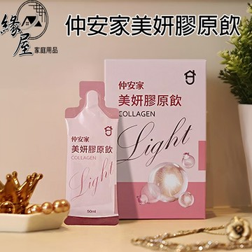 仲安家美妍膠原飲 Light（7包/盒）【緣屋百貨】 100%官方正品請安心購買 仲安家JOINHOME