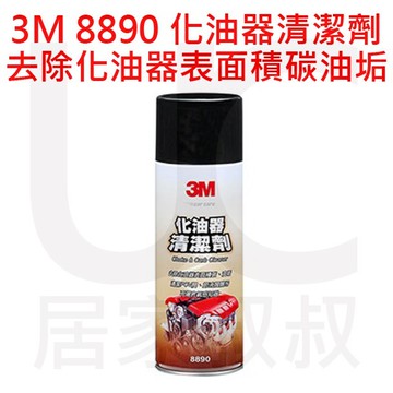 3m 化油器清潔劑 pn8890 去除化油器表面積碳油垢 8890 居家叔叔