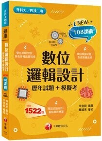 千華高職 數位邏輯設計(歷年試題+模擬考)(升科大四技) (1版) 李俊毅  千華