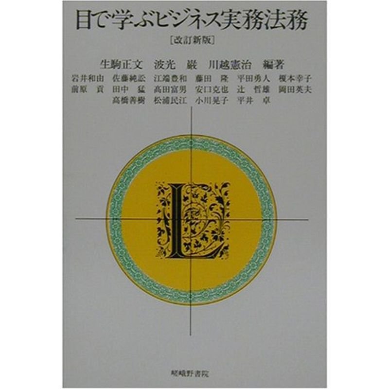 目で学ぶビジネス実務法務