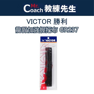 【教練先生】VICTOR 勝利 龍骨加強握把布 羽球拍 球拍 網球拍 吸濕透氣 握把 龍骨握把布 羽球拍皮 GR237