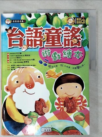 【書寶二手書T1／少年童書_FMS】台語童謠遊戲繪本_施孟琪