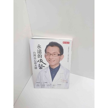 【雷根360免運】【送贈品】永遠的俠醫:台灣良心林杰樑 #近全新 #近全新【P-M1245】
