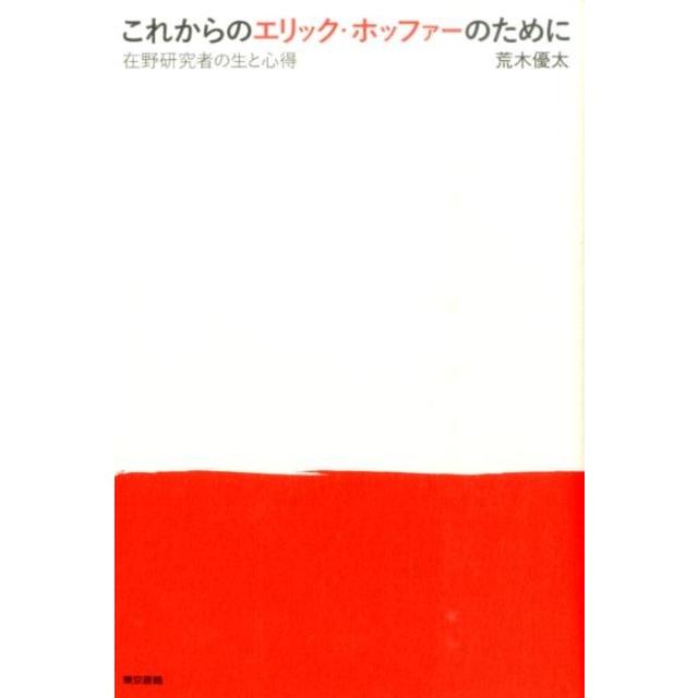 これからのエリック・ホッファーのために 在野研究者の生と心得 荒木優太