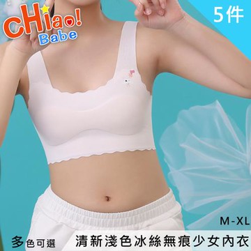 【chiao!Babe 俏寶貝】5件組 清新淺色冰絲無痕少女內衣(學生/兒童/M-XL/五色可選)