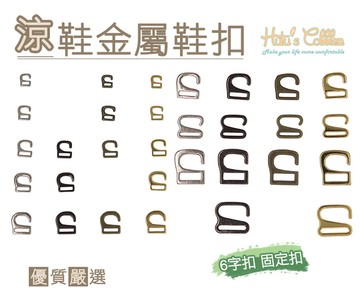 糊塗鞋匠 優質鞋材 N138 涼鞋金屬鞋扣 鞋帶扣 固定扣 6字扣 DIY 維修