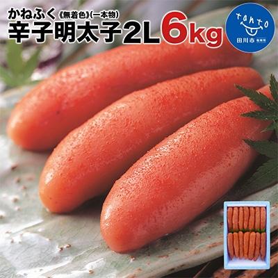 ふるさと納税 田川市 かねふく〈無着色〉辛子明太子　2Lサイズ(1本物) 6kg(1kg×6箱)