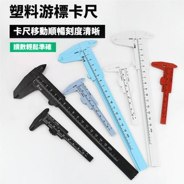 閃發🍒 游卡尺 游標卡尺 塑膠卡尺 量尺 游標尺 全塑料數字 塑膠游標卡尺 文具尺 雙刻度塑膠卡尺 測量卡尺 2601