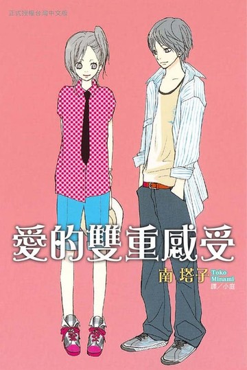 【電子書】愛的雙重感受