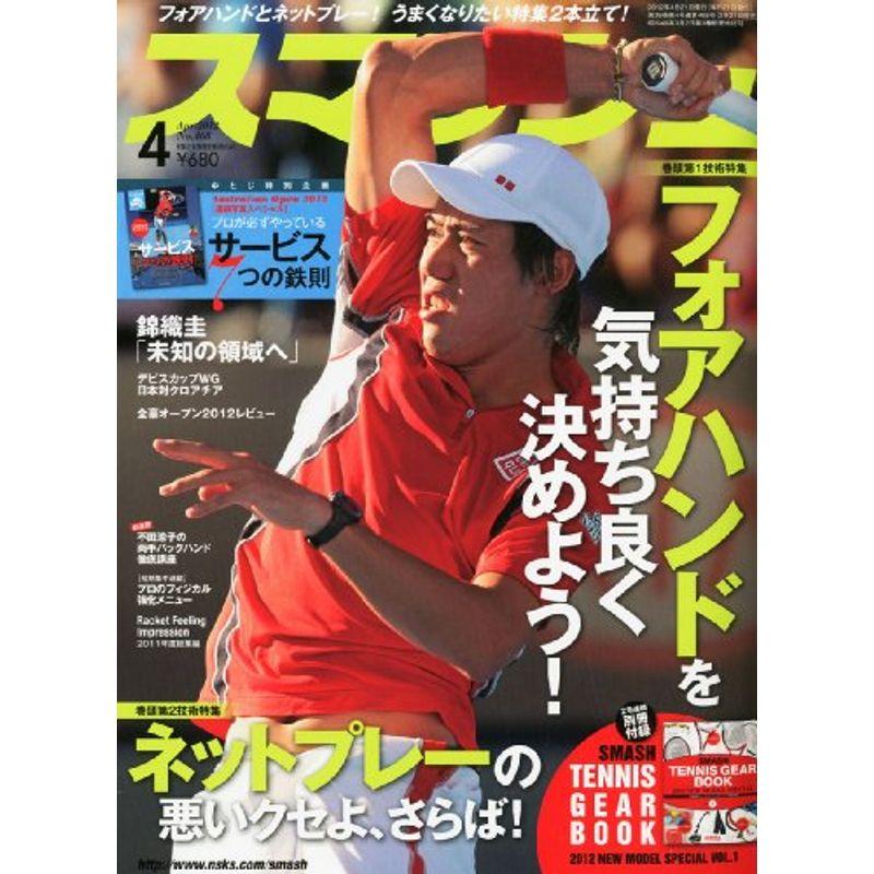 スマッシュ 2012年 04月号 雑誌