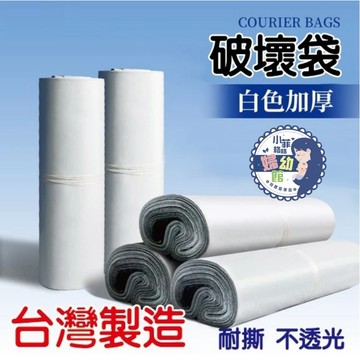 『台灣現貨』台灣製造-破壞袋 不透光PE快遞袋網拍包裝袋 寄件袋 便利袋 網拍必備 包裝材料