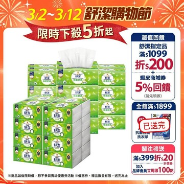 【Kleenex 舒潔】棉柔舒適 100抽x72包/箱 / 蓬柔舒膚 100抽x64包/箱 抽取式衛生紙(箱購)