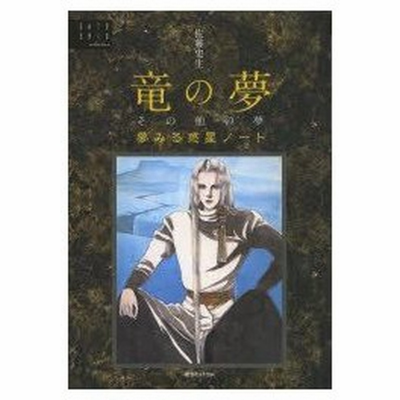 新品本 竜の夢その他の夢 夢みる惑星ノート 佐藤史生 著 通販 Lineポイント最大0 5 Get Lineショッピング