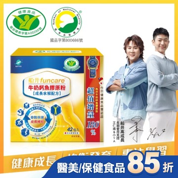 小屈獨家超值組! 船井牛奶鈣魚膠原粉成長水解配方42包入-衛福部核准健康食品