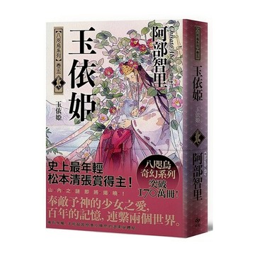玉依姬【史上最年輕松本清張賞得主】(八咫烏系列卷五)