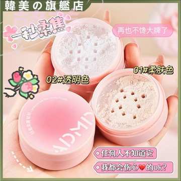 ADMD 輕盈柔霧蜜粉 補妝散粉 定妝粉 控油散粉 柔焦磨皮妝感不油膩 隱匿毛孔不拔乾 粉質細膩 防水防汗 持久不脫妝